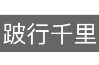 跛行千里