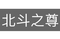 北斗之尊