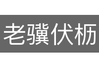 老骥伏枥