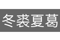 冬裘夏葛