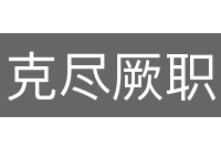 克尽厥职