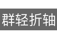 群轻折轴