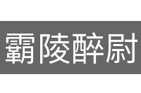 霸陵醉尉
