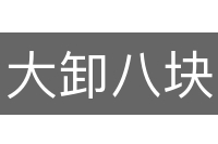 大卸八块