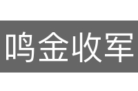鸣金收军