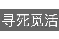 寻死觅活