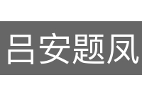 吕安题凤