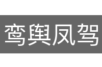 鸾舆凤驾