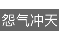 怨气冲天