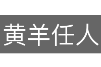 黄羊任人