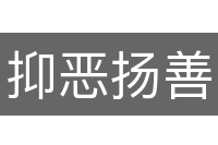 抑恶扬善