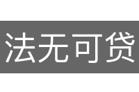 法无可贷