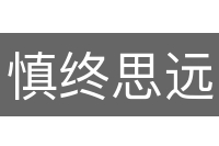慎终思远