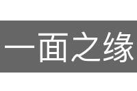一面之缘
