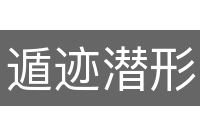 遁迹潜形