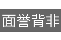 面誉背非