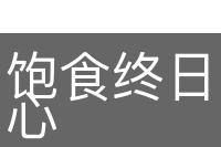 饱食终日，无所用心