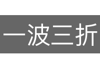 一波三折