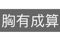 胸有成算