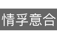 情孚意合