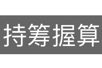 持筹握算