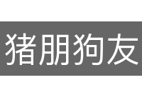 猪朋狗友