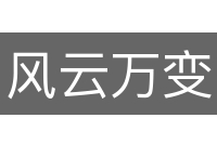 风云万变