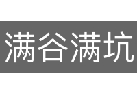满谷满坑