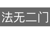 法无二门