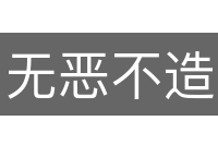 无恶不造