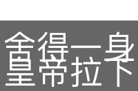 舍得一身剐，敢把皇帝拉下马