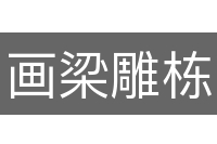 画梁雕栋