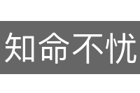 知命不忧