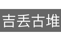吉丢古堆