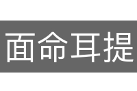 面命耳提