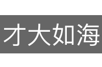才大如海