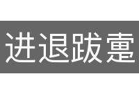 进退跋疐