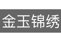 金玉锦绣