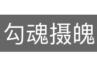 勾魂摄魄