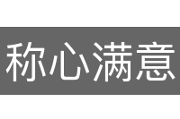 称心满意