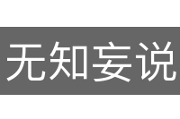 无知妄说