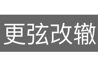 更弦改辙
