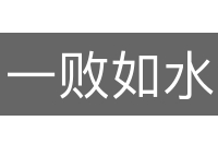 一败如水