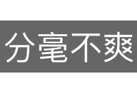 分毫不爽
