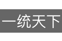 一统天下