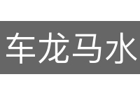 车龙马水