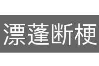 漂蓬断梗