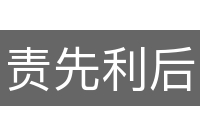 责先利后