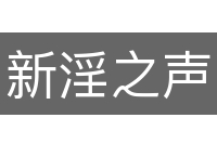 新淫之声