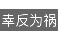 幸反为祸